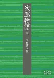 【文庫】 下村湖人 / 次郎物語 第三部 岩波文庫