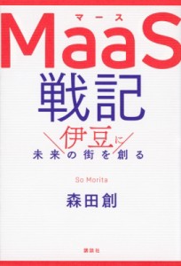 【単行本】 森田創 / 東急MaaS戦記 伊豆に未来の街を創る