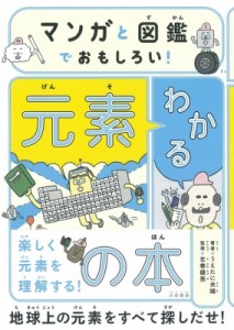 【単行本】 うえたに夫婦 / マンガと図鑑でおもしろい!わかる元素の本