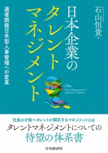 【単行本】 石山恒貴 / 日本企業のタレントマネジメント 適者開発日本型人事管理への変革 送料無料