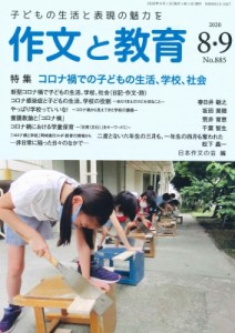 【全集・双書】 日本作文の会 / 作文と教育 2020年 8・9月合併号