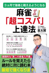 【単行本】 彩図社編集部 / 3ヵ月で強者と戦えるようになる 麻雀「超コスパ」上達法