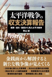 【単行本】 彩図社編集部 / 太平洋戦争の収支決算報告