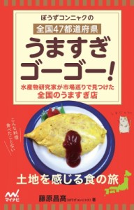 【単行本】 ぼうずコンニャク / 全国47都道府県うまいものゴーゴー!(仮)