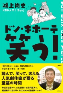 【単行本】 鴻上尚史 / ドン・キホーテ 笑う! ドン・キホーテのピアス