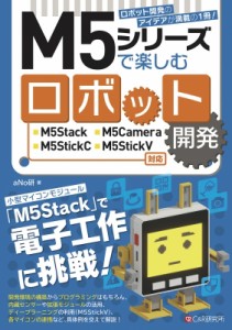 【単行本】 aNo研 / M5STACkで楽しむロボット開発 送料無料