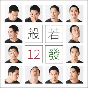 【CD】 般若 ハンニャ / 12發 【生産限定盤】(+DVD) 送料無料