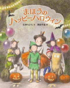 【絵本】 石津ちひろ / まほうのハッピーハロウィン