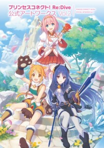 【単行本】 電撃ゲーム書籍編集部 / プリンセスコネクト！ Re:  Dive 公式アートワークス Vol.2 送料無料