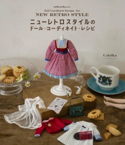 【単行本】 Calalka イシワタリアユ / ニューレトロスタイルのドール・コーディネイト・レシピ Dolly*Dolly　Books