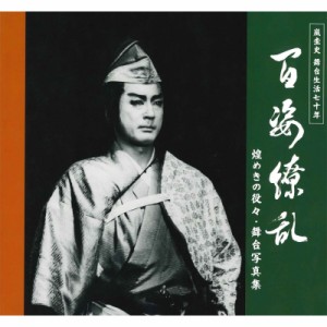 【単行本】 嵐圭史 / 嵐圭史　舞台生活70年　百姿繚乱 煌めきの役々・舞台写真集 送料無料