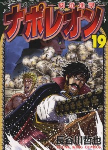 【コミック】 長谷川哲也 / ナポレオン -覇道進撃- 19 Ykコミックス