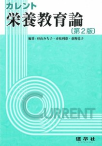 【単行本】 杉山みち子 / 栄養教育論 カレント 送料無料