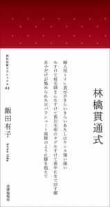 【単行本】 飯田有子 / 林檎貫通式 現代短歌クラシックス