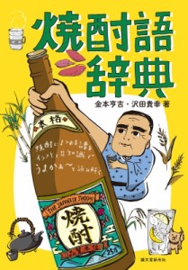 【単行本】 金本亨吉 / 焼酎語辞典