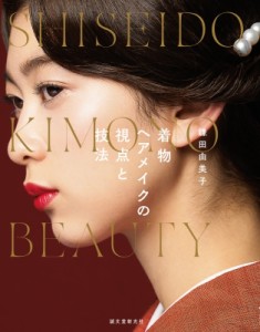 【単行本】 鎌田由美子 / 着物ヘアメイクの視点と技法 SHISEIDO KIMONO BEAUTY