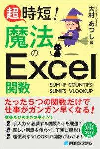 【単行本】 大村あつし / 超時短! 魔法のExcel関数