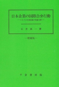 【単行本】 石井真一 / 日本企業の国際合併行動 増補版 トロイの木馬仮説の実証分析