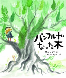 【絵本】 巣山ひろみ / パンフルートになった木