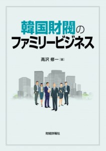 【単行本】 高沢修一 / 韓国財閥のファミリービジネス