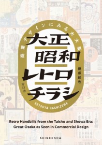 【単行本】 橋爪節也 / 大正昭和レトロチラシ 商業デザインにみる大大阪 送料無料