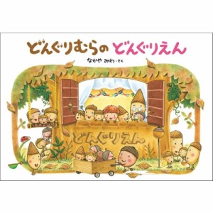 【絵本】 なかやみわ / 大型絵本 どんぐりむらのどんぐりえん どんぐりむらシリーズ 送料無料