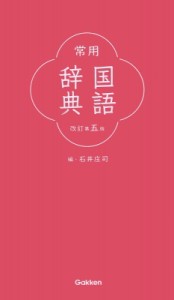 【辞書・辞典】 石井庄司 / 常用国語辞典