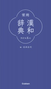 【辞書・辞典】 石井庄司 / 常用漢和辞典