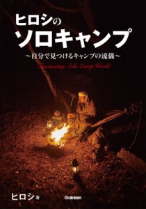 【単行本】 ヒロシ / ヒロシのソロキャンプ 自分で見つけるキャンプの流儀