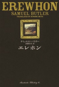 【単行本】 サミュエル・バトラー / エレホン