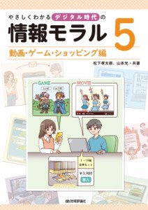 【全集・双書】 松下孝太郎 / 山本光 / やさしくわかるデジタル時代の情報モラル 5 動画・ゲーム・ショッピング編 送料無料