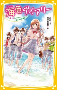 【新書】 みゆ(Book) / 海色ダイアリー -五つ子アイドルと、はじめての家出!? - 集英社みらい文庫