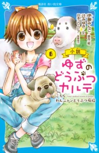 【新書】 伊藤みんご / 小説 ゆずのどうぶつカルテ 6 こちら わんニャンどうぶつ病院 講談社青い鳥文庫