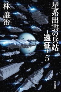 【文庫】 林譲治 / 星系出雲の兵站 -遠征- 5 ハヤカワ文庫JA