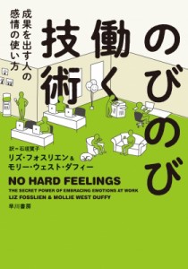 【単行本】 リズ・フォスリエン / のびのび働く技術 成果を出す人の感情の使い方