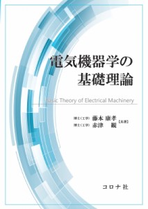 【単行本】 藤本康孝 / 電気機器学の基礎理論 送料無料