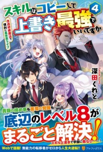 【単行本】 深田くれと / スキルはコピーして上書き最強でいいですか 4 改造初級魔法で便利に異世界ライフ