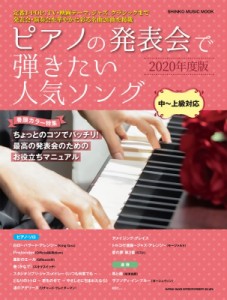 【ムック】 雑誌 / ピアノの発表会で弾きたい人気ソング 2020年度版 シンコー・ミュージックMOOK