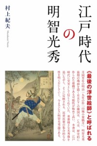 【単行本】 村上紀夫 / 江戸時代の明智光秀