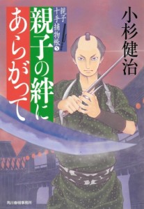 【文庫】 小杉健治 / 親子の絆にあらがって 親子十手捕物帳 5 時代小説文庫