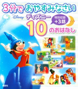 【絵本】 講談社 / 3分で おやすみなさい ディズニー 10の おはなし ディズニー物語絵本