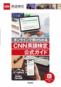 【単行本】 笹尾洋介 / オンラインで受けられる「CNN英語検定」公式ガイド
