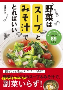 【単行本】 倉橋利江 / 野菜はスープとみそ汁でとればいい