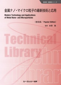 【単行本】 米澤徹 / 金属ナノ・マイクロ粒子の最新技術と応用 新材料・新素材シリーズ 送料無料