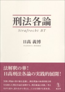 【単行本】 日高義博 / 刑法各論 送料無料