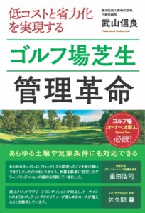 【単行本】 武山信良 / 低コストと省力化を実現するゴルフ場芝生管理革命