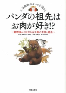 【単行本】 土屋健 / パンダの祖先はお肉が好き!? 動物園から広がる古生物の世界と進化