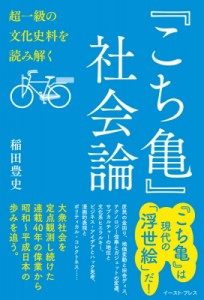 【単行本】 稲田豊史 / 『こち亀』社会論 超一級の文化史料を読み解く