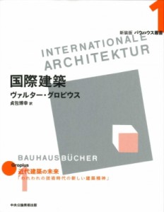 【全集・双書】 ヴァルター グロピウス / 国際建築 バウハウス叢書 送料無料