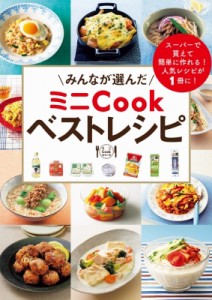 【単行本】 ワニブックス / みんなが選んだ ミニCookベストレシピ ミニCookシリーズ